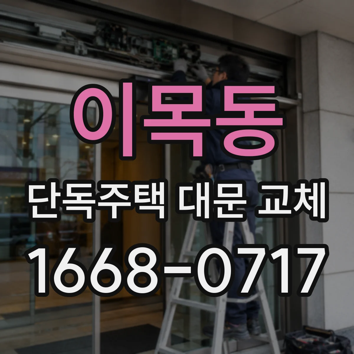 이목동 단독주택 대문 교체