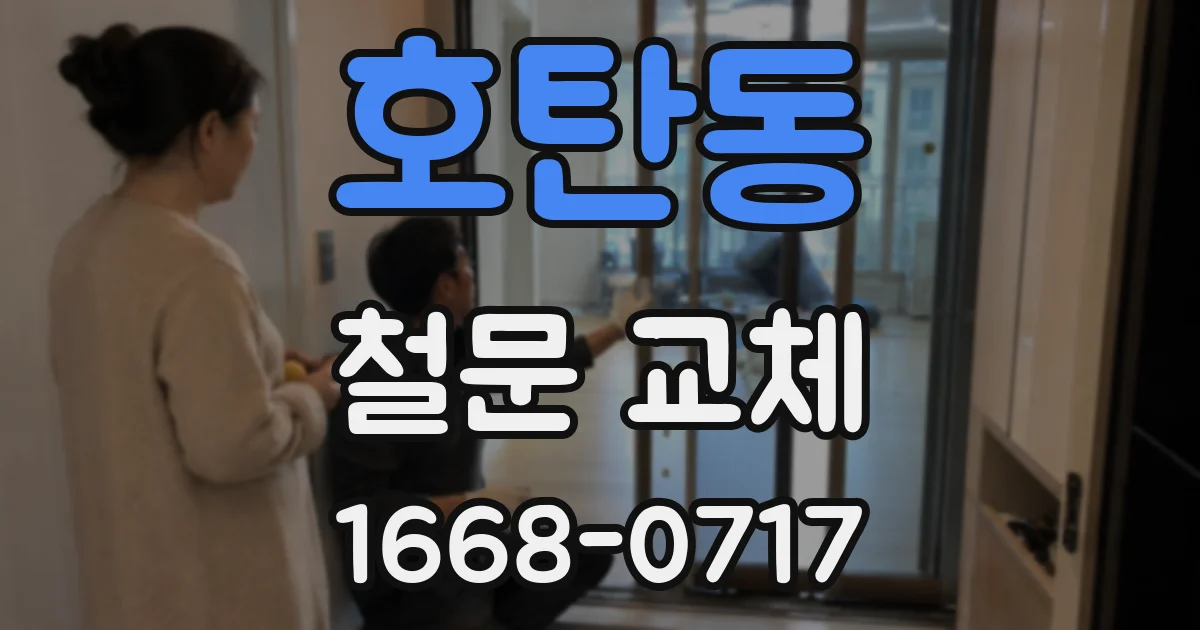 호탄동 철문 교체