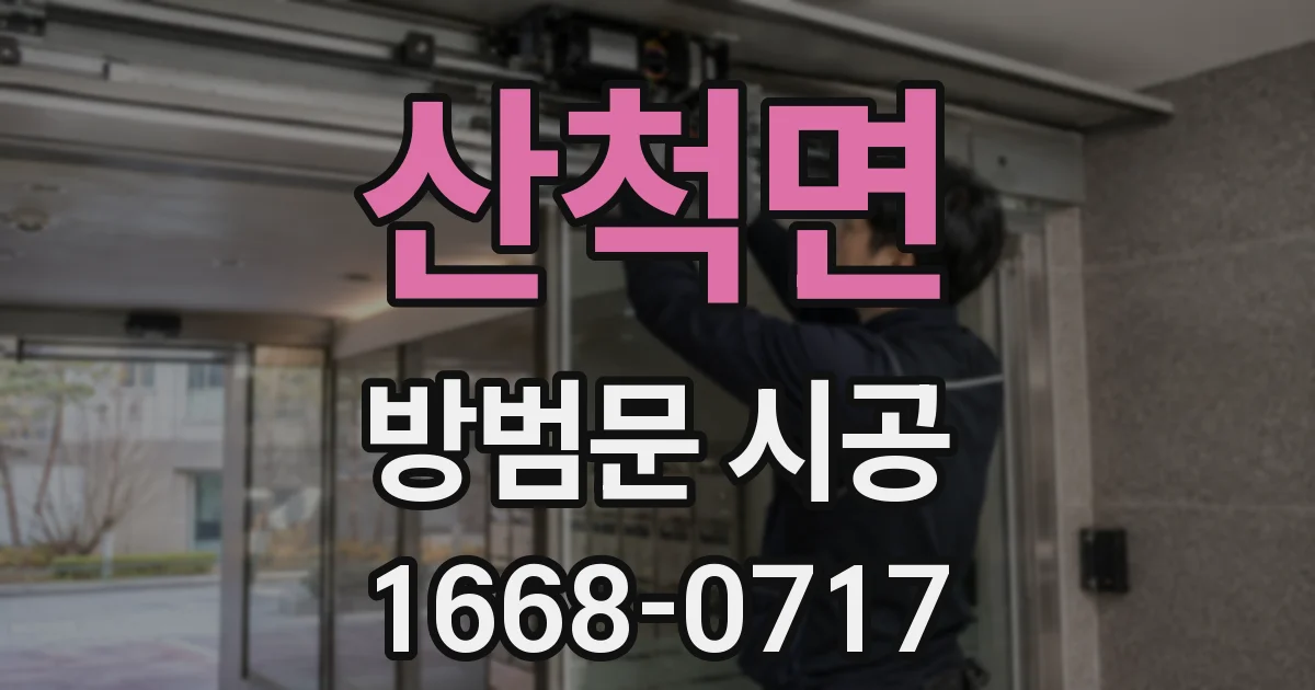 산척면 방범문 시공