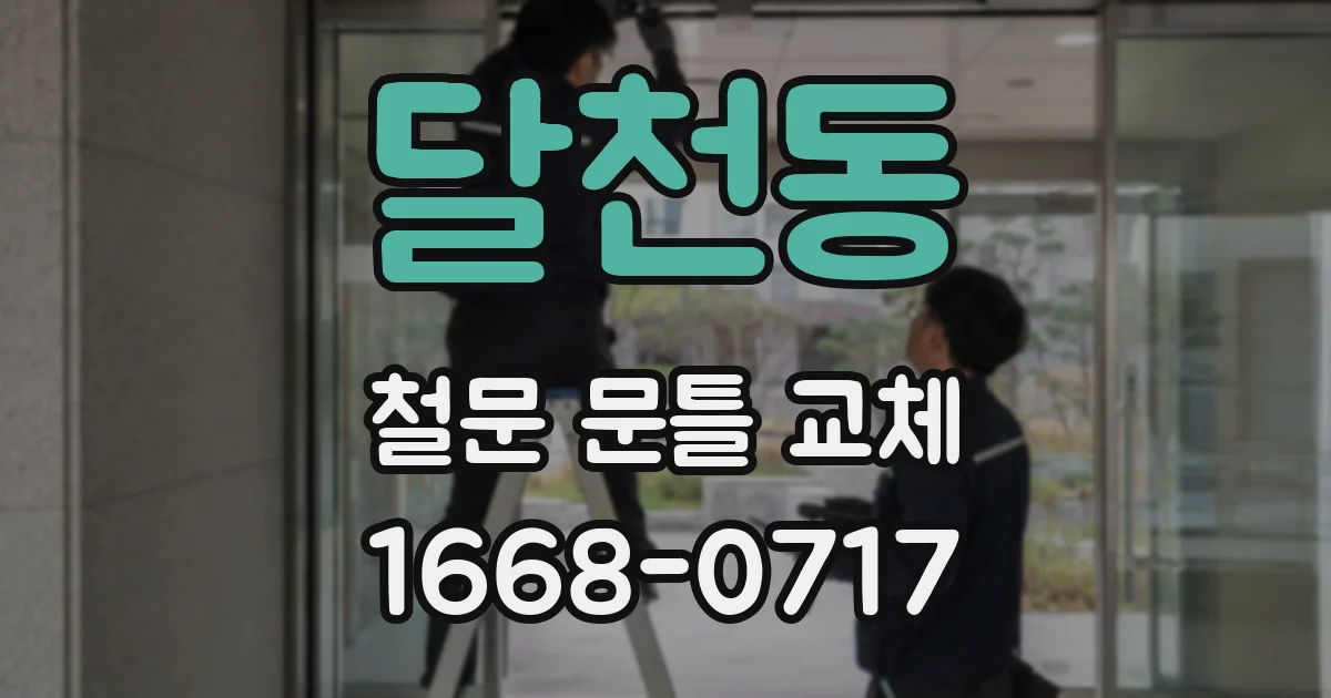 달천동 철문 문틀 교체