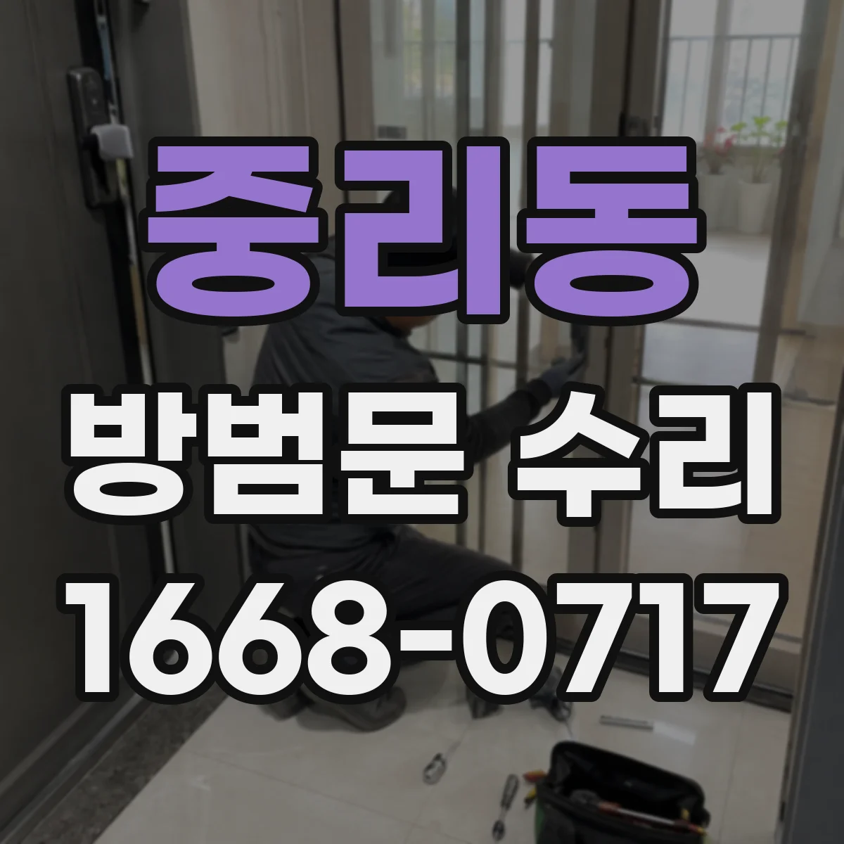 중리동 방범문 수리