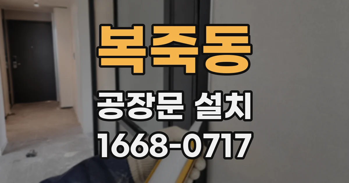 복죽동 공장문 설치