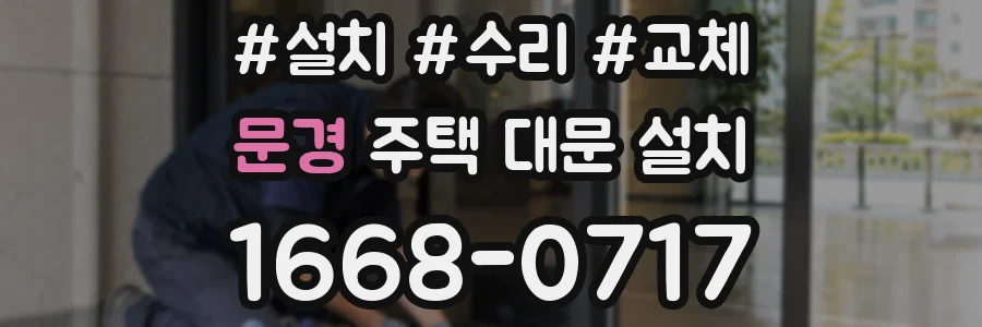 문경 주택 대문 설치