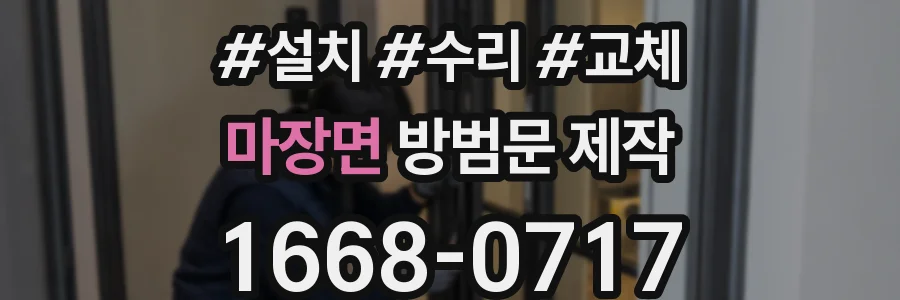 마장면 방범문 제작