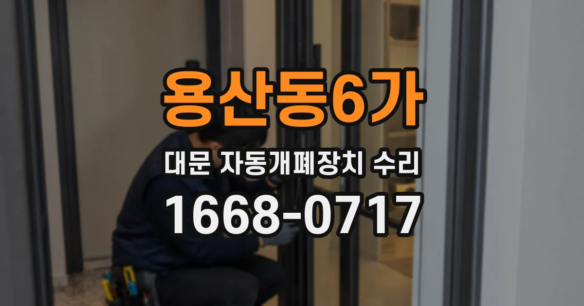 용산동6가 대문 자동개폐장치 수리