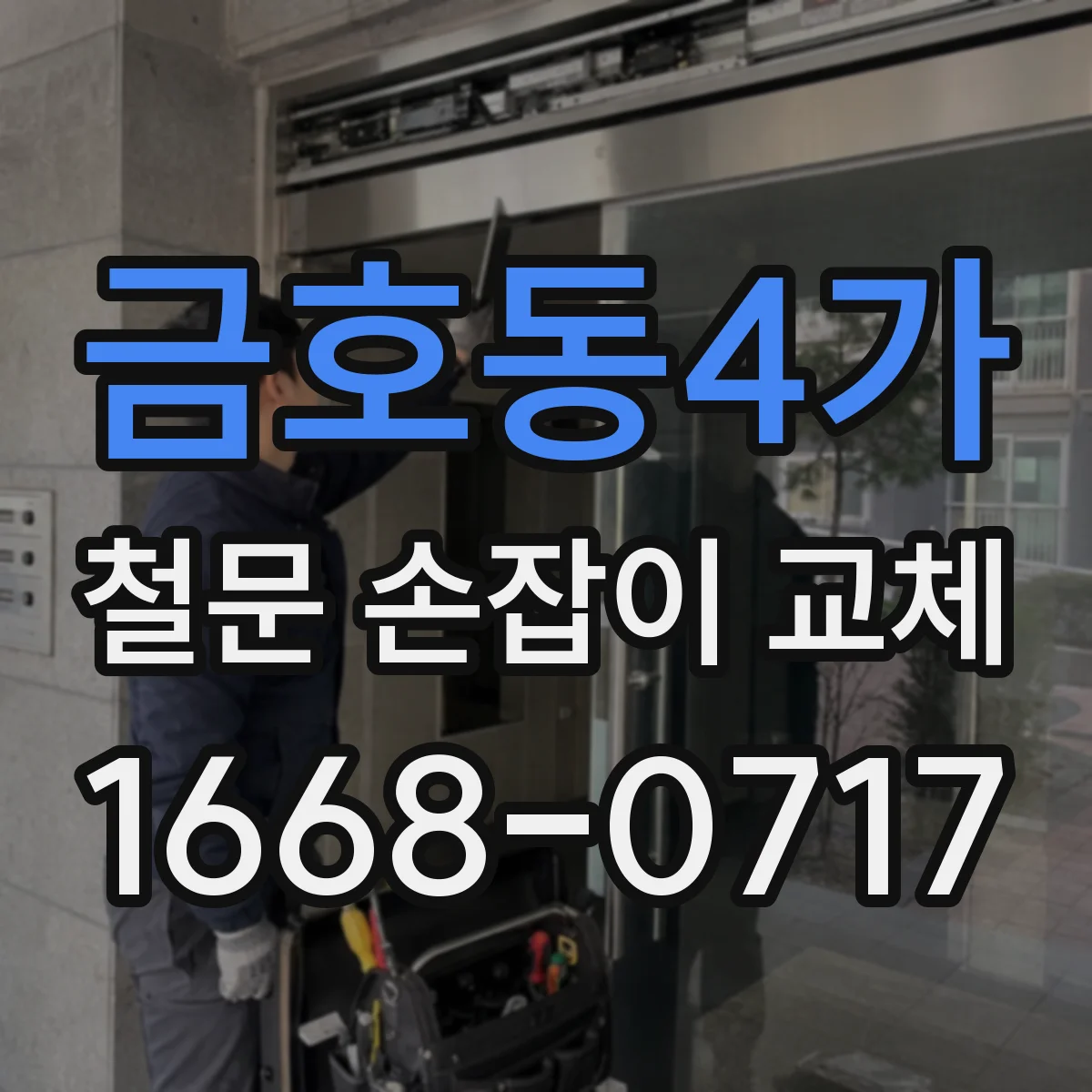 금호동4가 철문 손잡이 교체