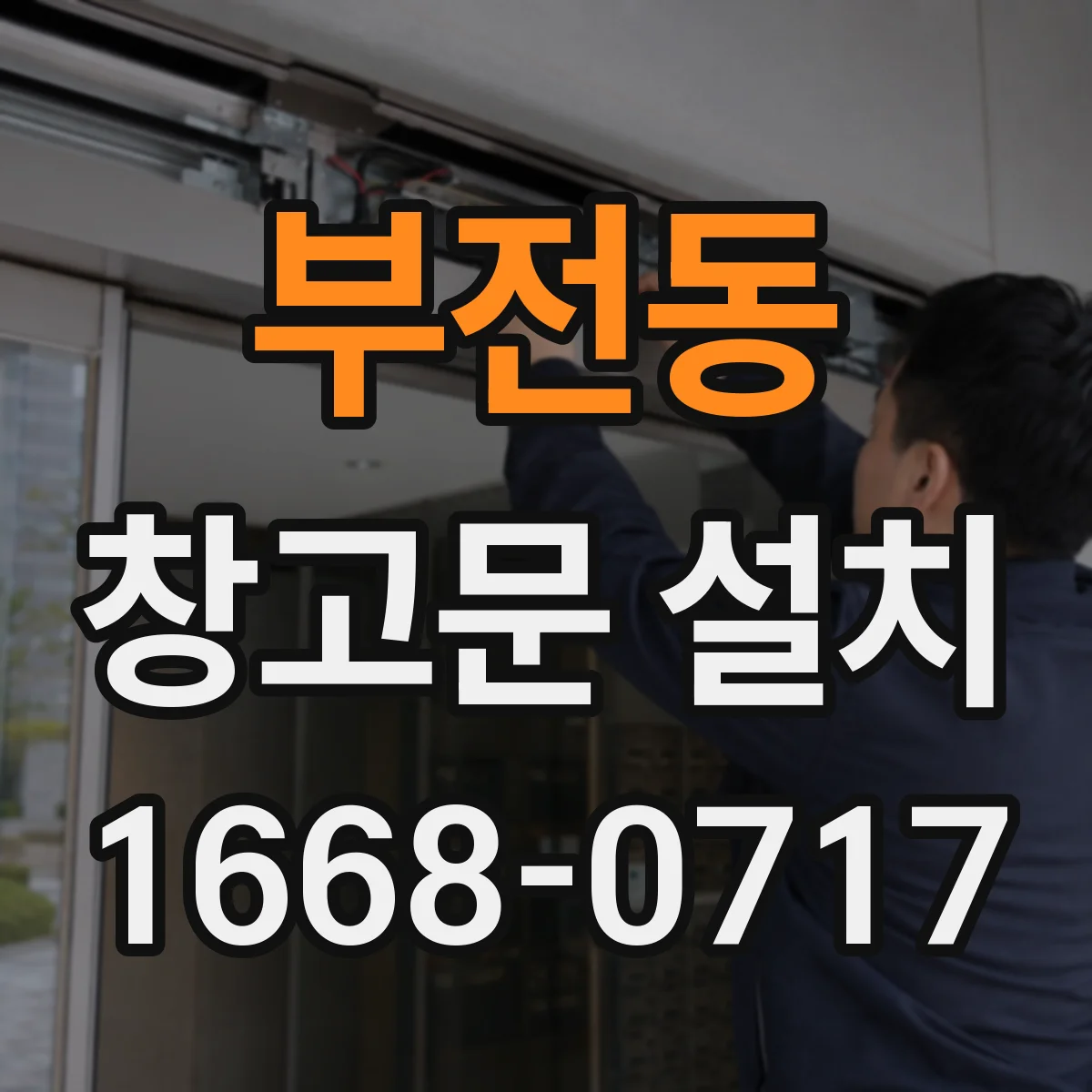부전동 창고문 설치