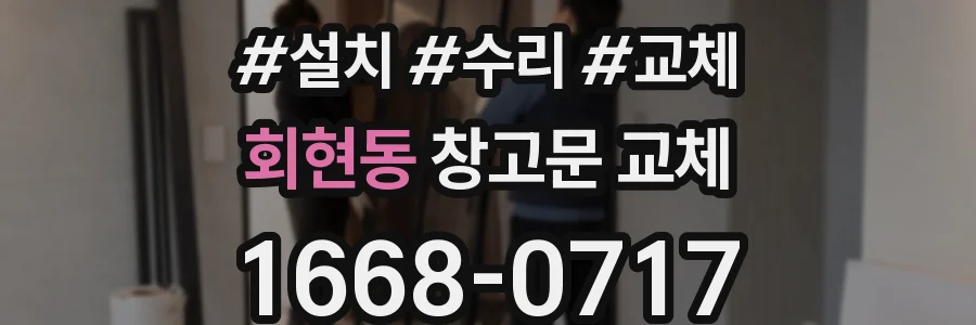 회현동 창고문 교체