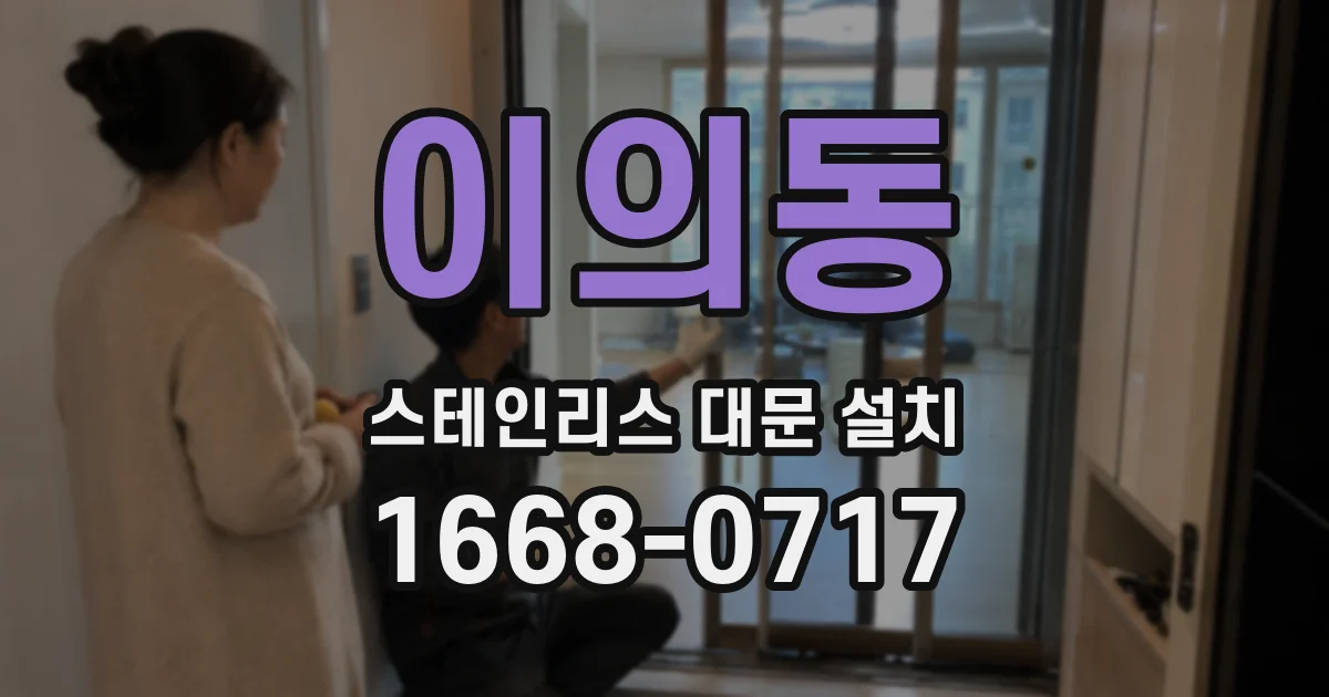 이의동 스테인리스 대문 설치