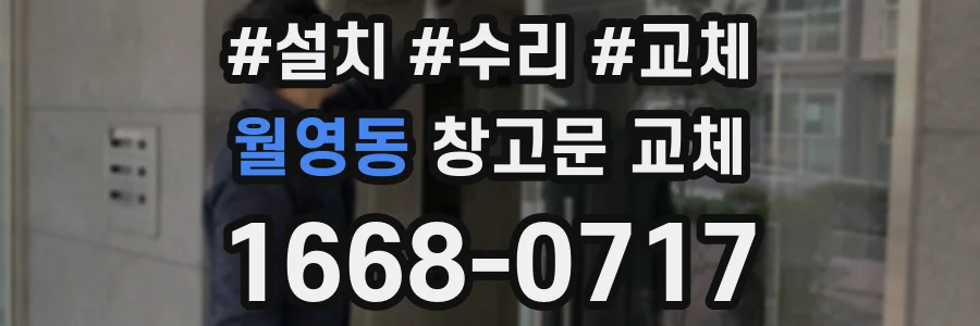 월영동 창고문 교체