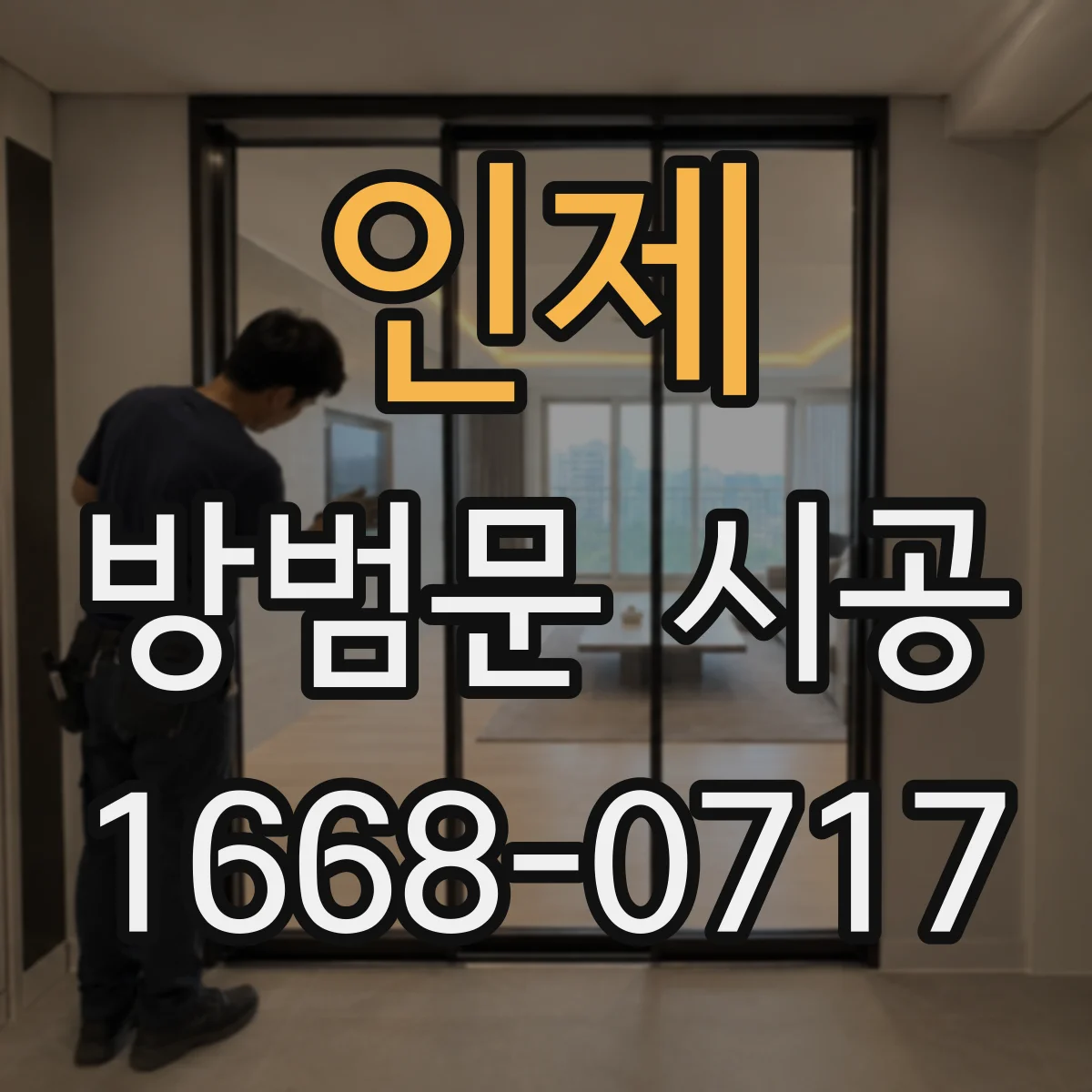 인제 방범문 시공 후 문이 잘 맞지 않는 원인, 문틀에서 찾기