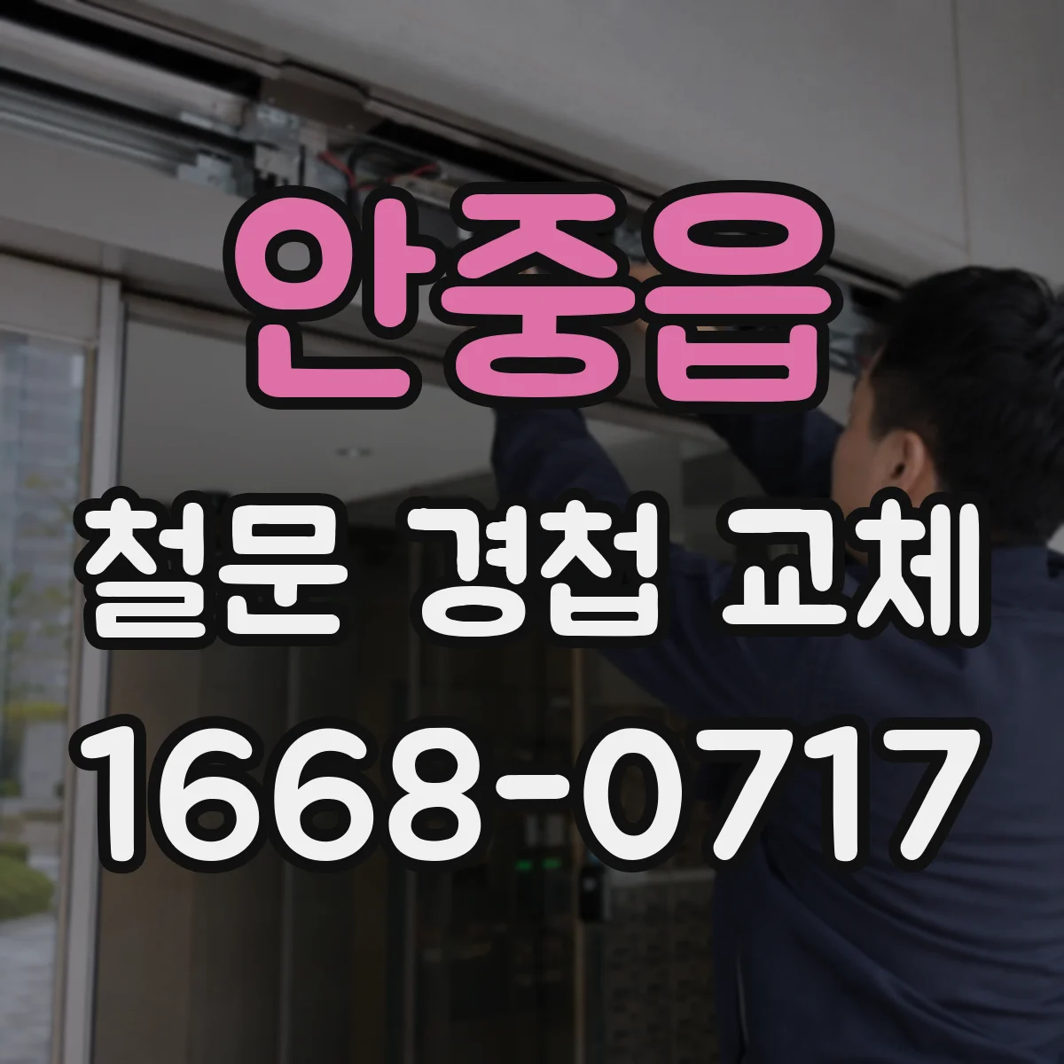 안중읍 철문 경첩 교체
