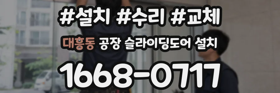 대흥동 공장 슬라이딩도어 설치