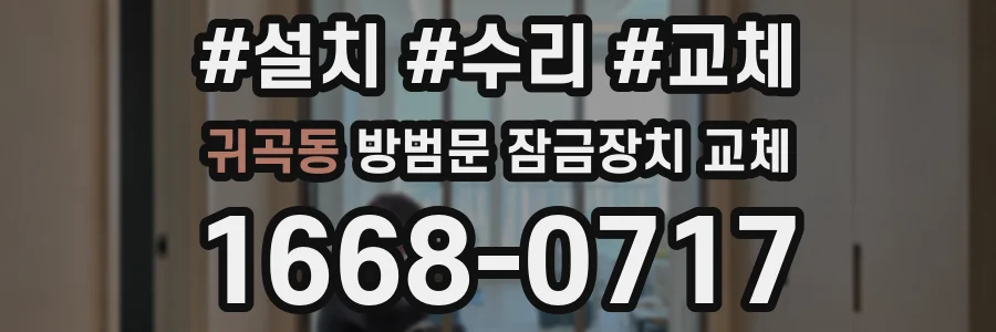 귀곡동 방범문 잠금장치 교체