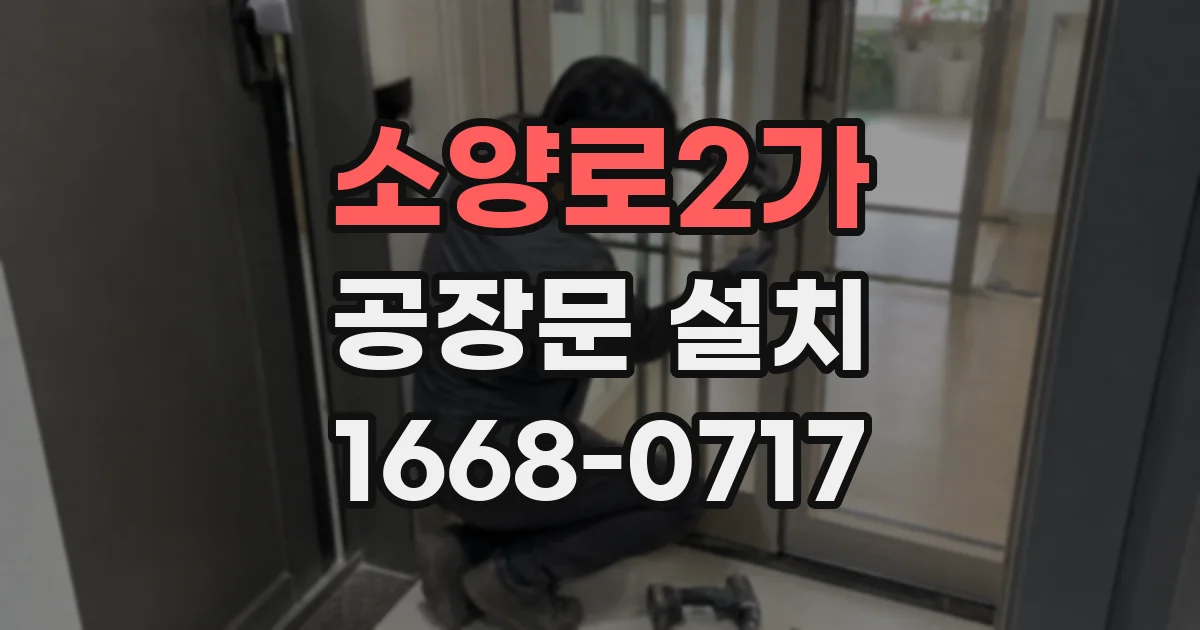 소양로2가 공장문 설치