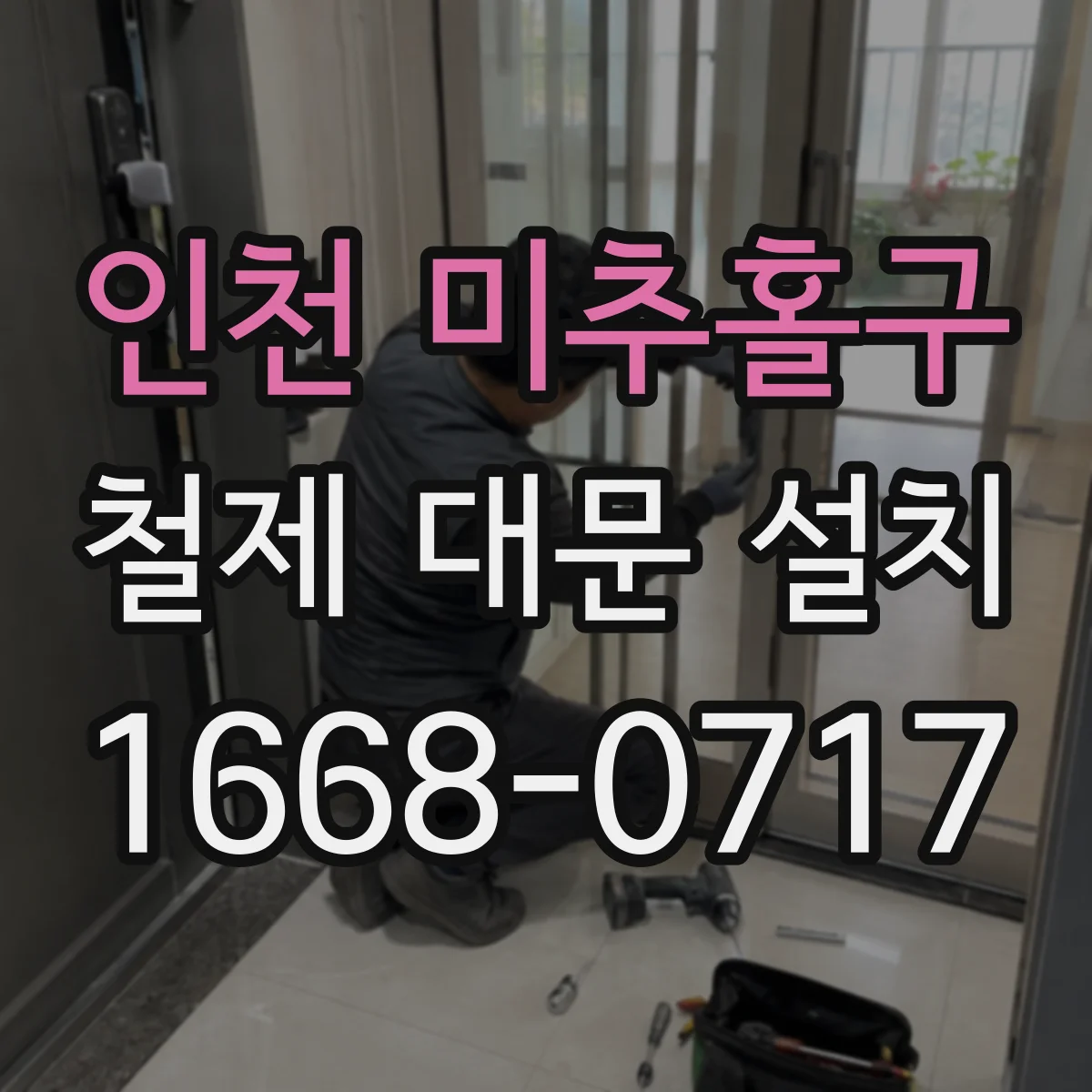 인천 미추홀구 철제 대문 설치