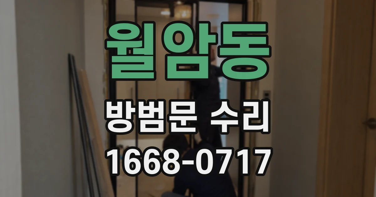 월암동 방범문 수리