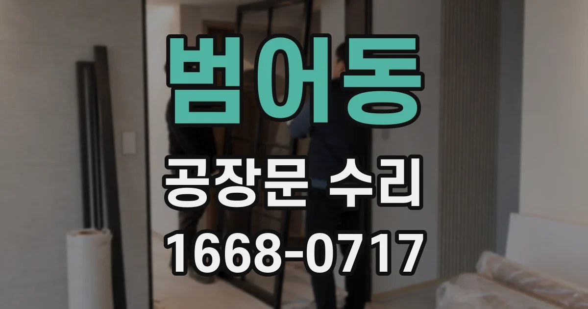 범어동 공장문 수리