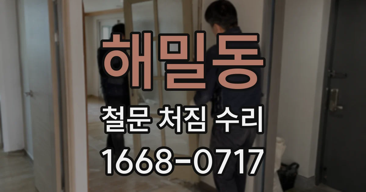 해밀동 철문 처짐 수리