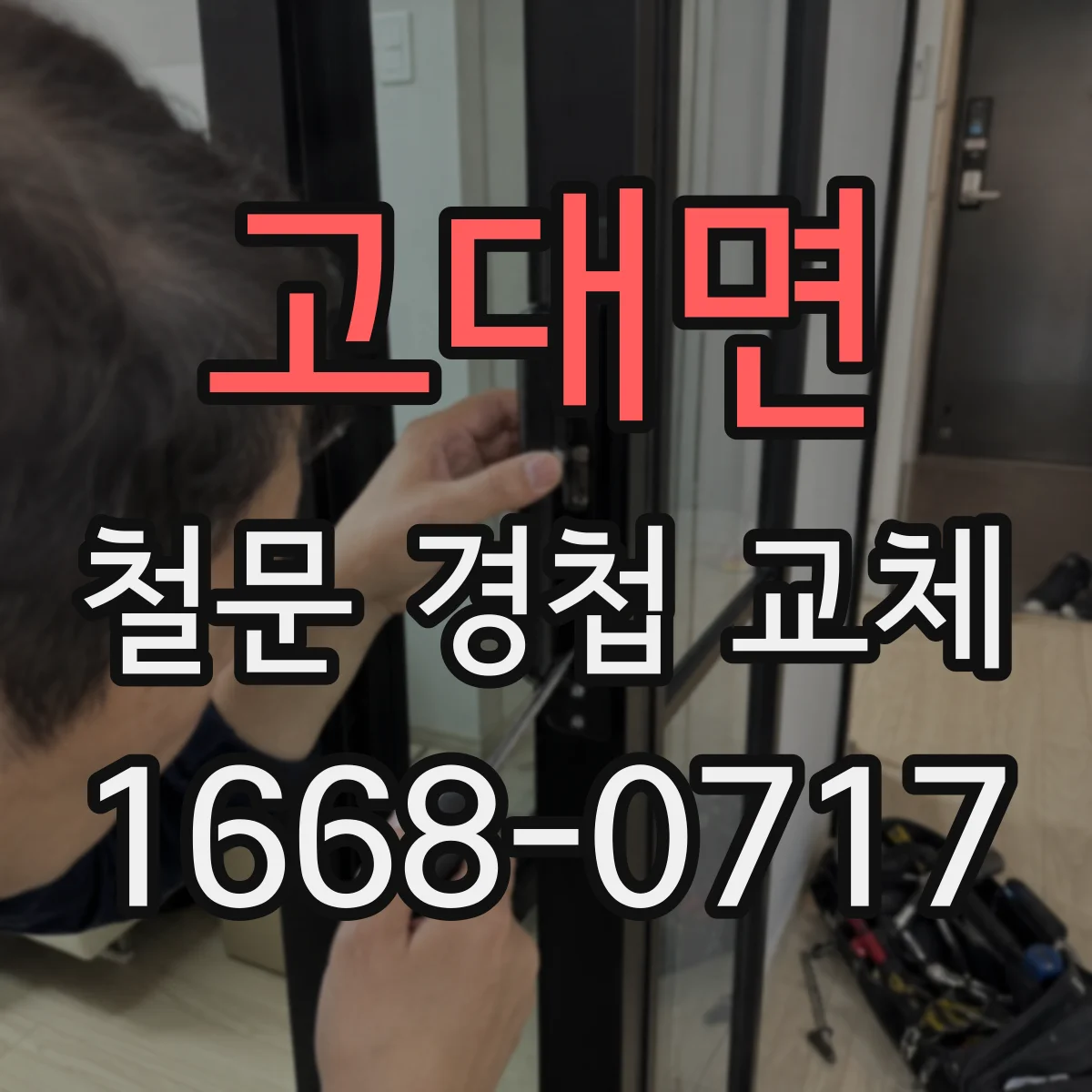 고대면 철문 경첩 교체