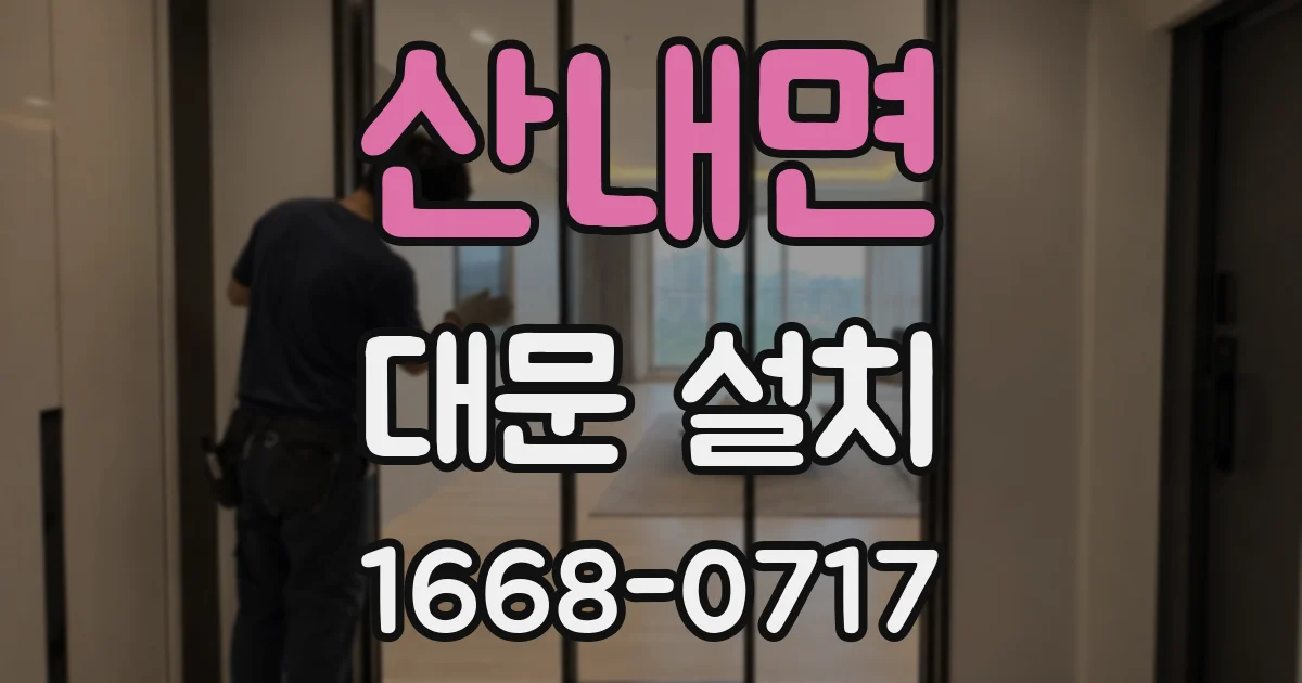 산내면 대문 설치