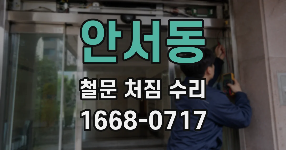 안서동 철문 처짐 수리