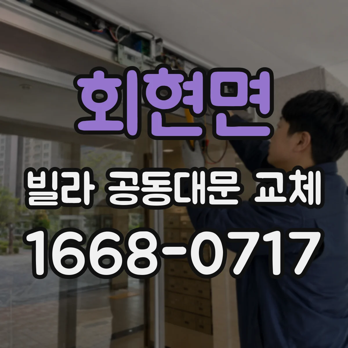 회현면 빌라 공동대문 교체