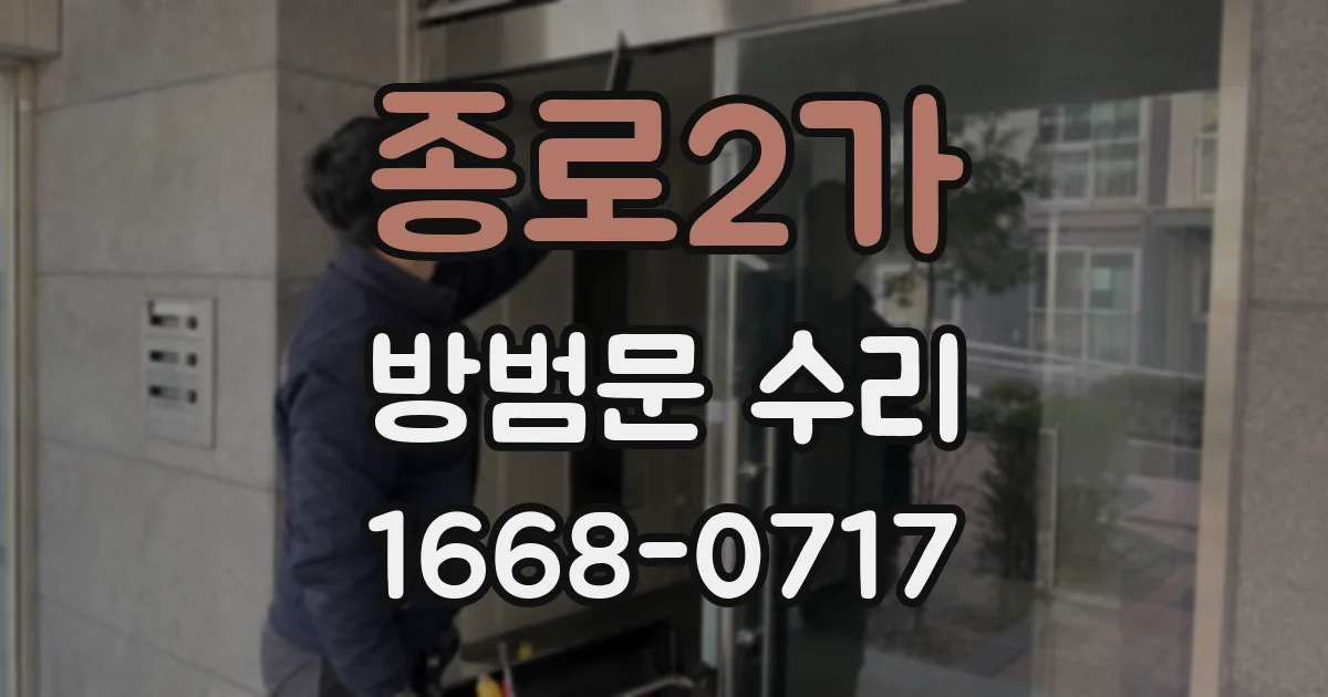 종로2가 방범문 수리