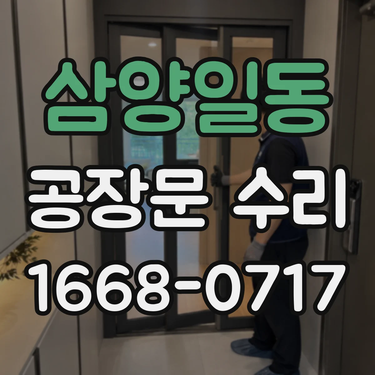 삼양일동 공장문 수리