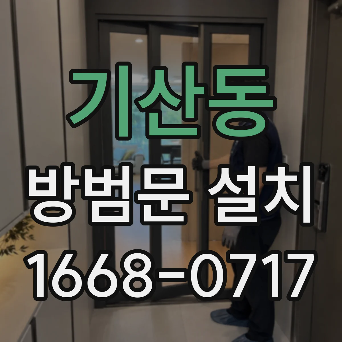기산동 방범문 설치