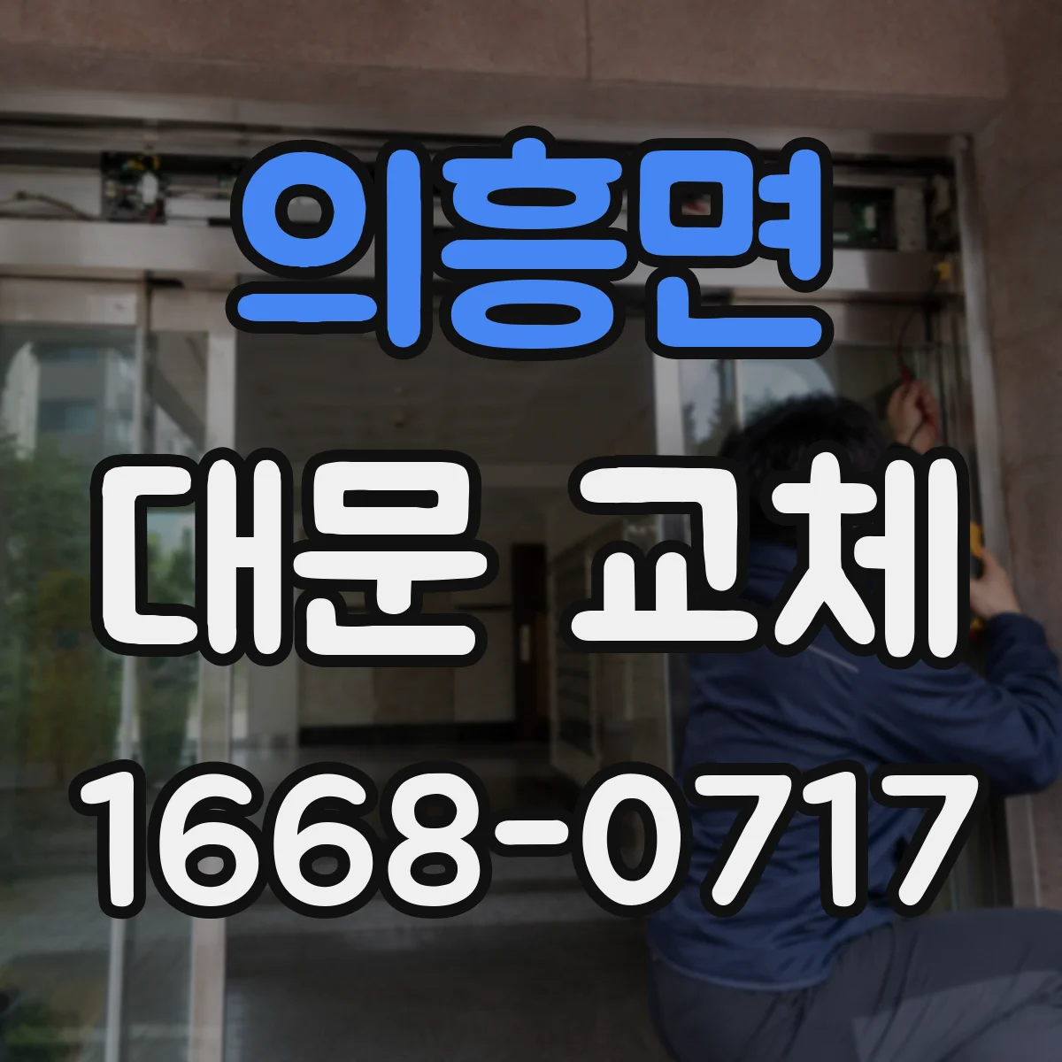 의흥면 대문 교체