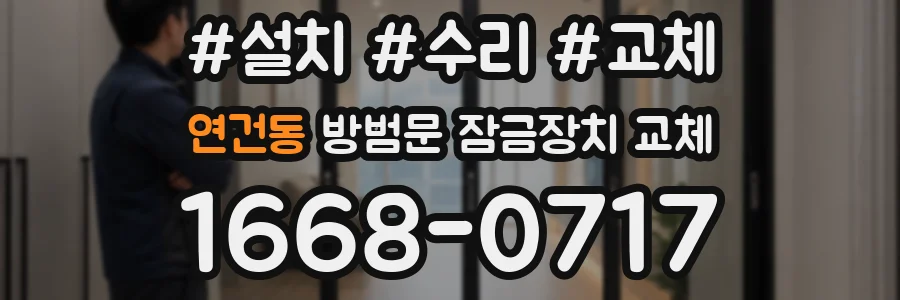 연건동 방범문 잠금장치 교체
