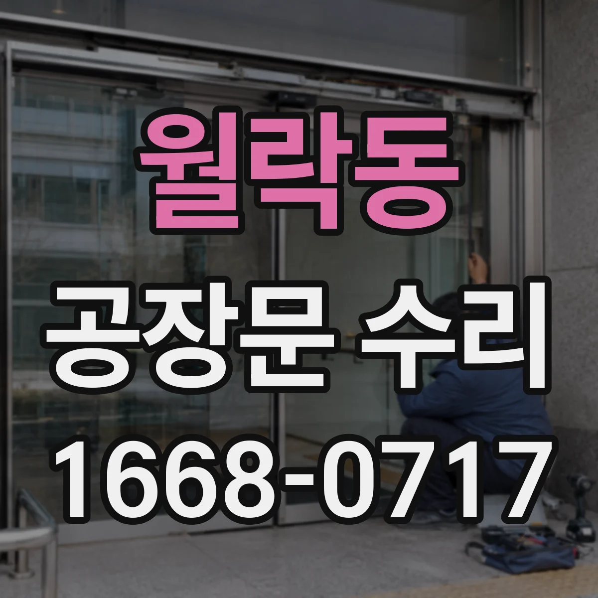 월락동 공장문 수리