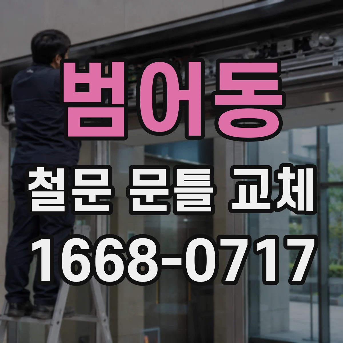범어동 철문 문틀 교체