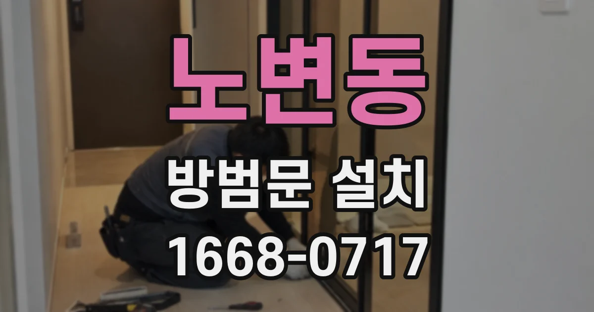 노변동 방범문 설치