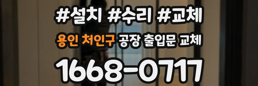 용인 처인구 공장 출입문 교체