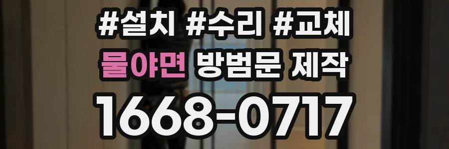 물야면 방범문 제작