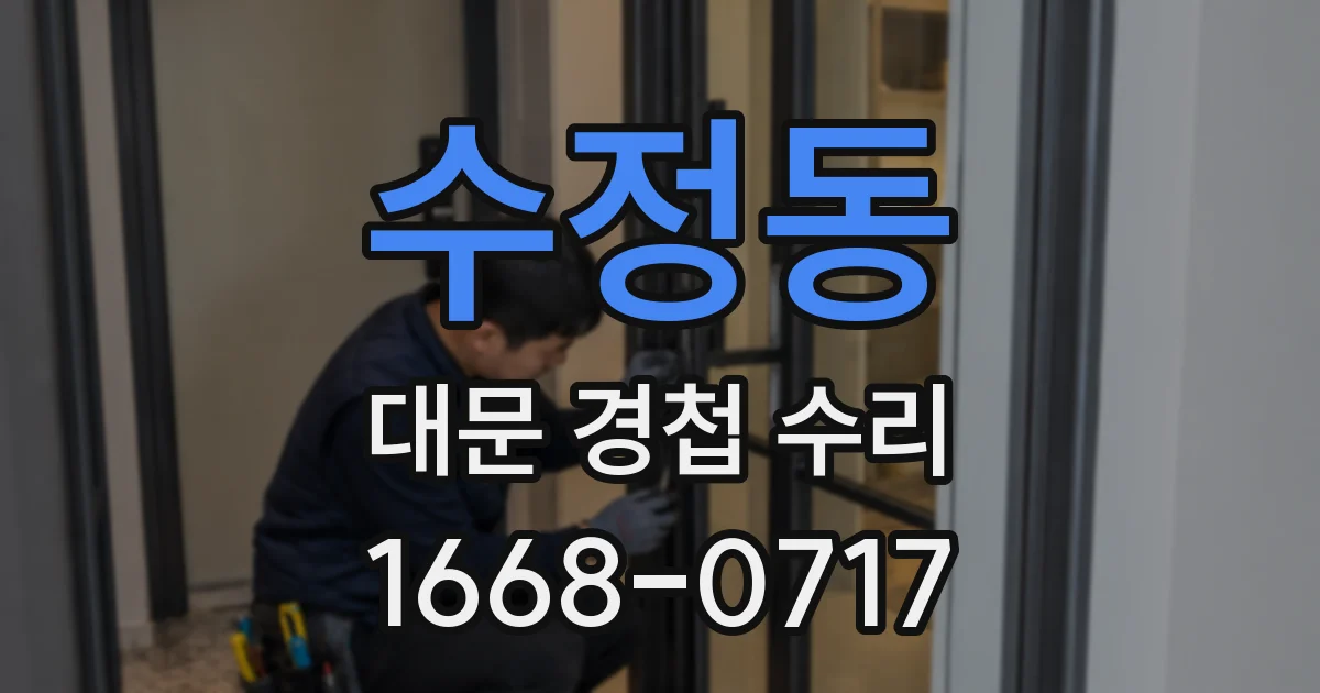 수정동 대문 경첩 수리