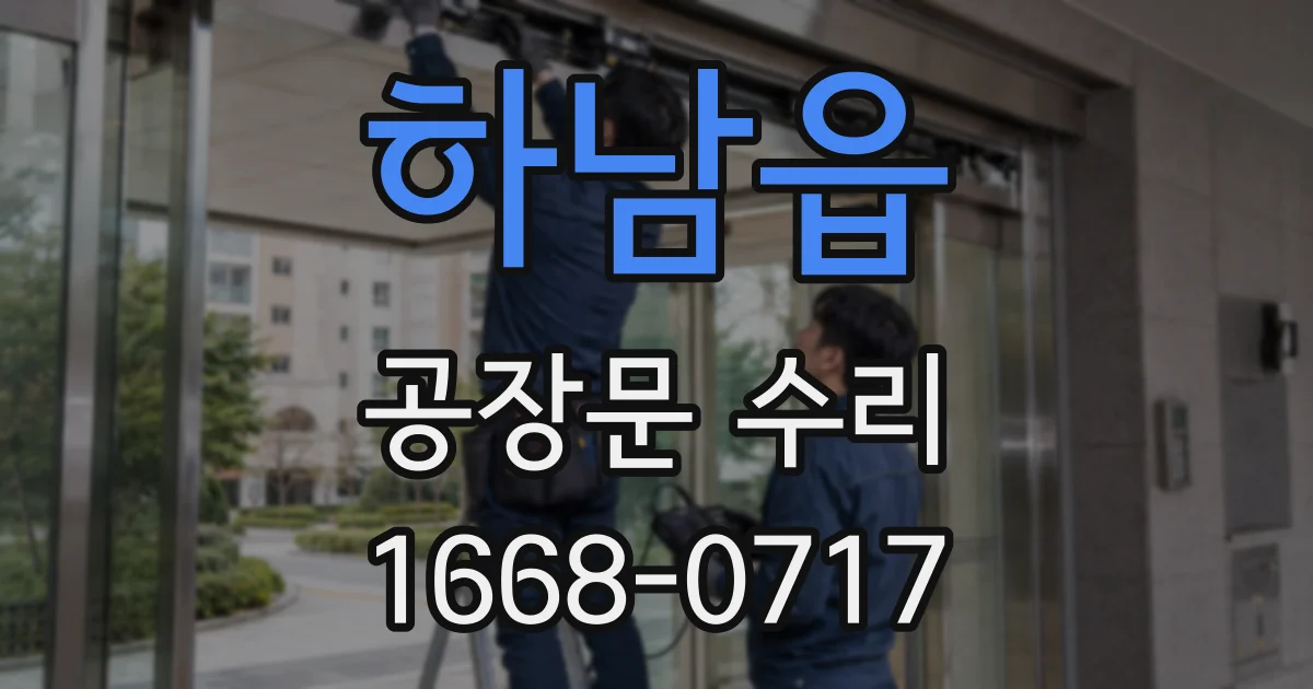 하남읍 공장문 수리