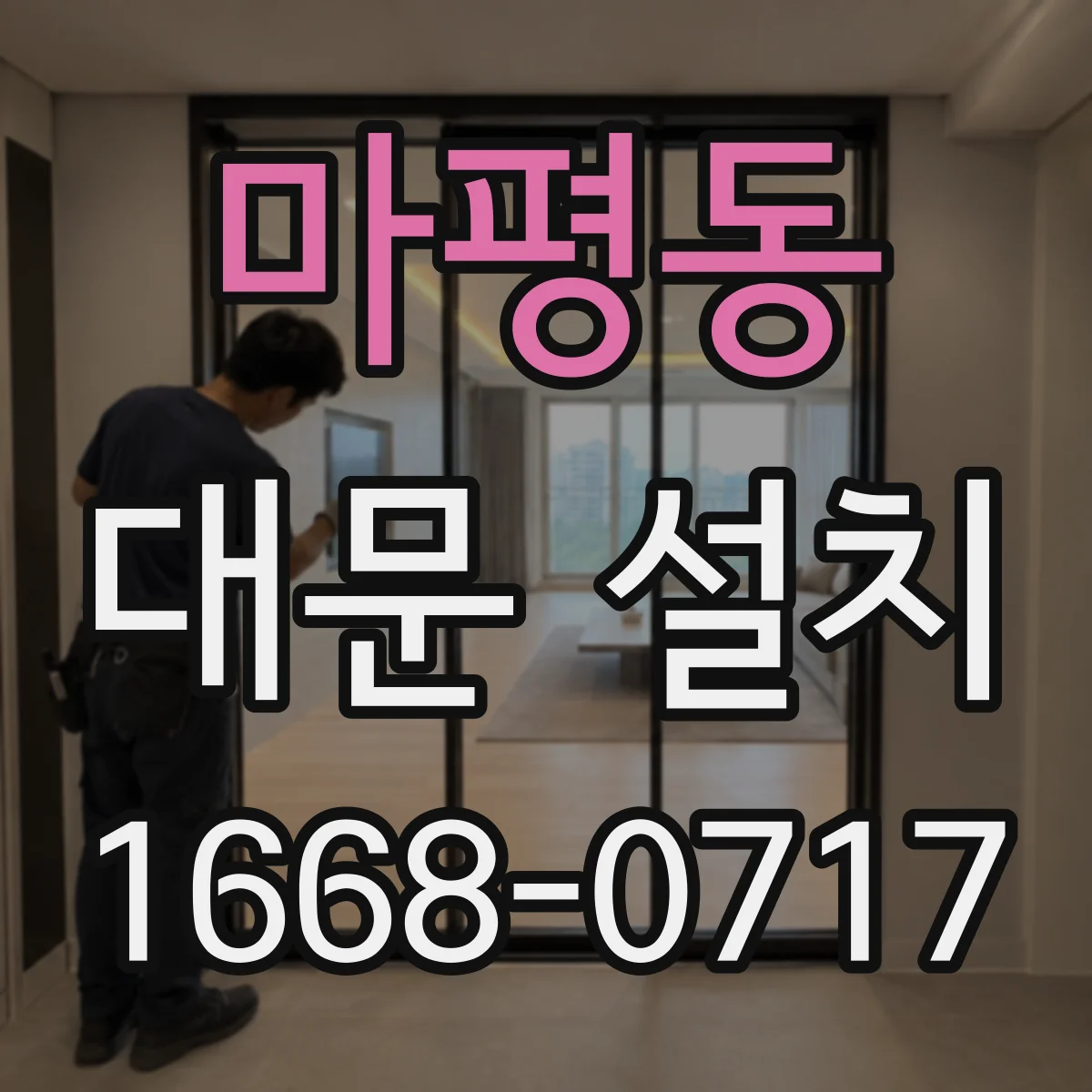 마평동 대문 설치