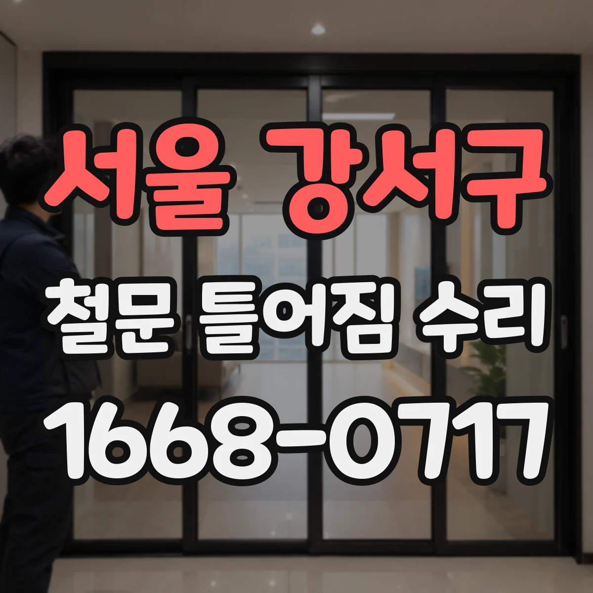 서울 강서구 철문 틀어짐 수리