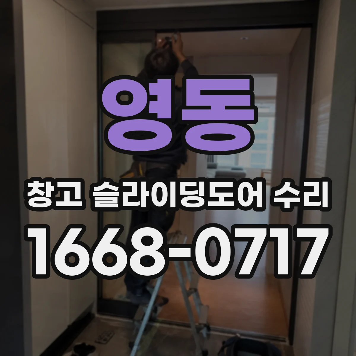 영동 창고 슬라이딩도어 수리