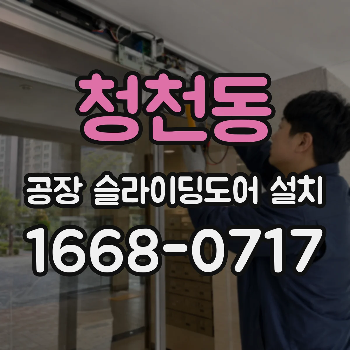 청천동 공장 슬라이딩도어 설치