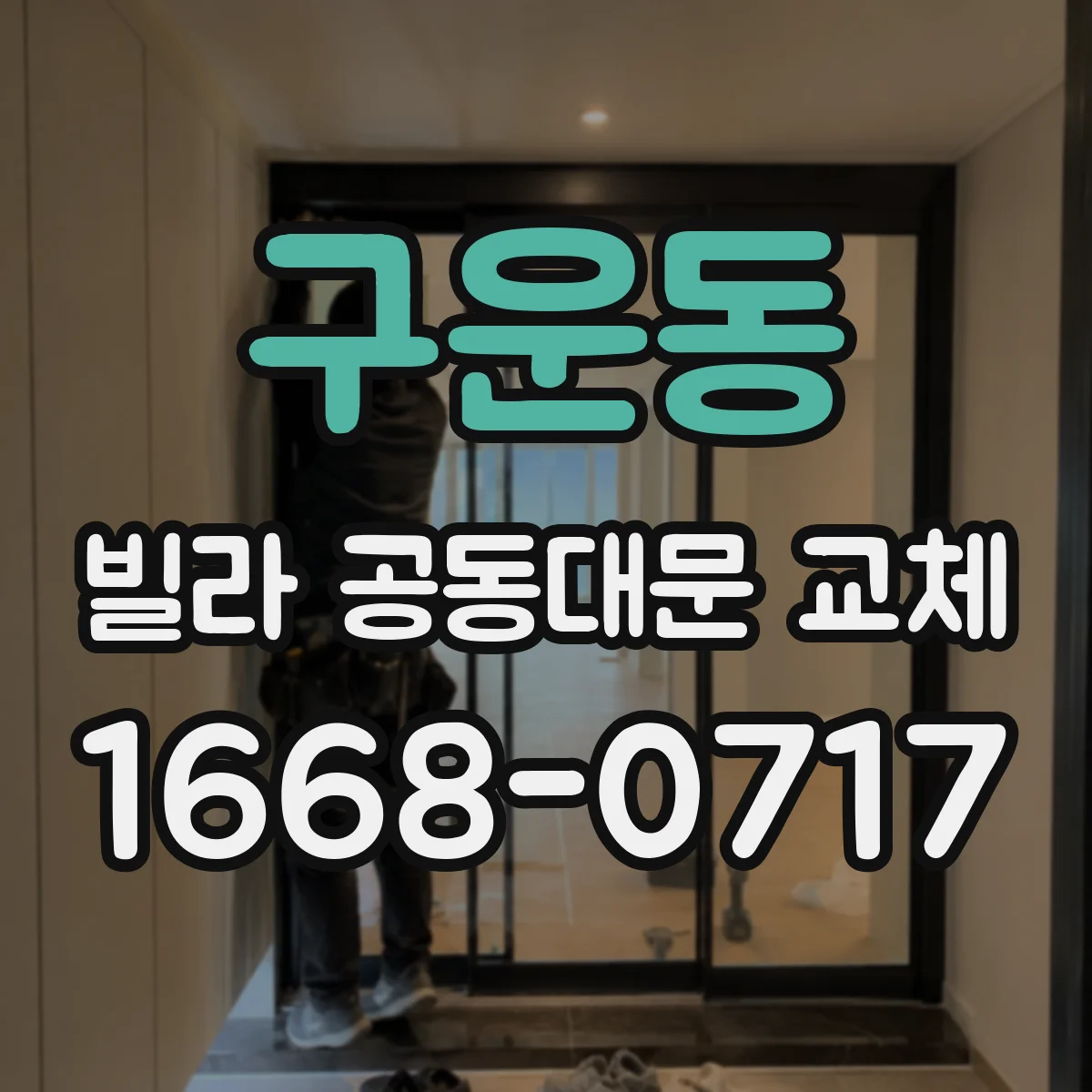 구운동 빌라 공동대문 교체