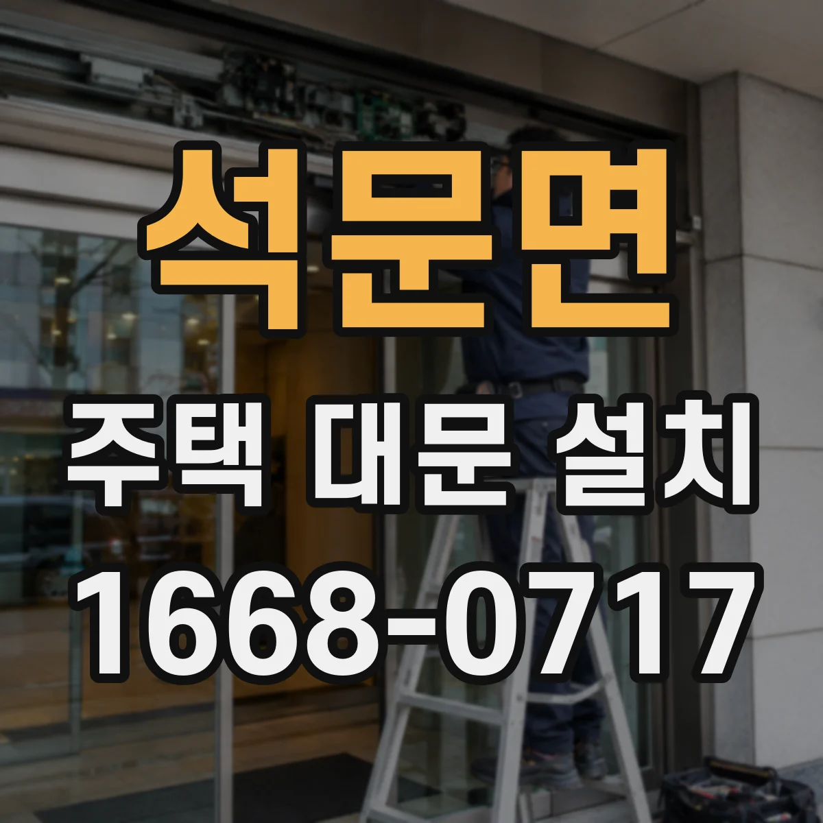 석문면 주택 대문 설치
