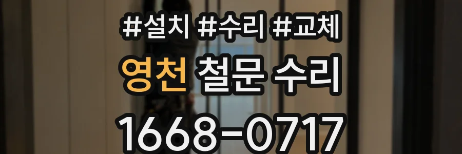 영천 철문 수리