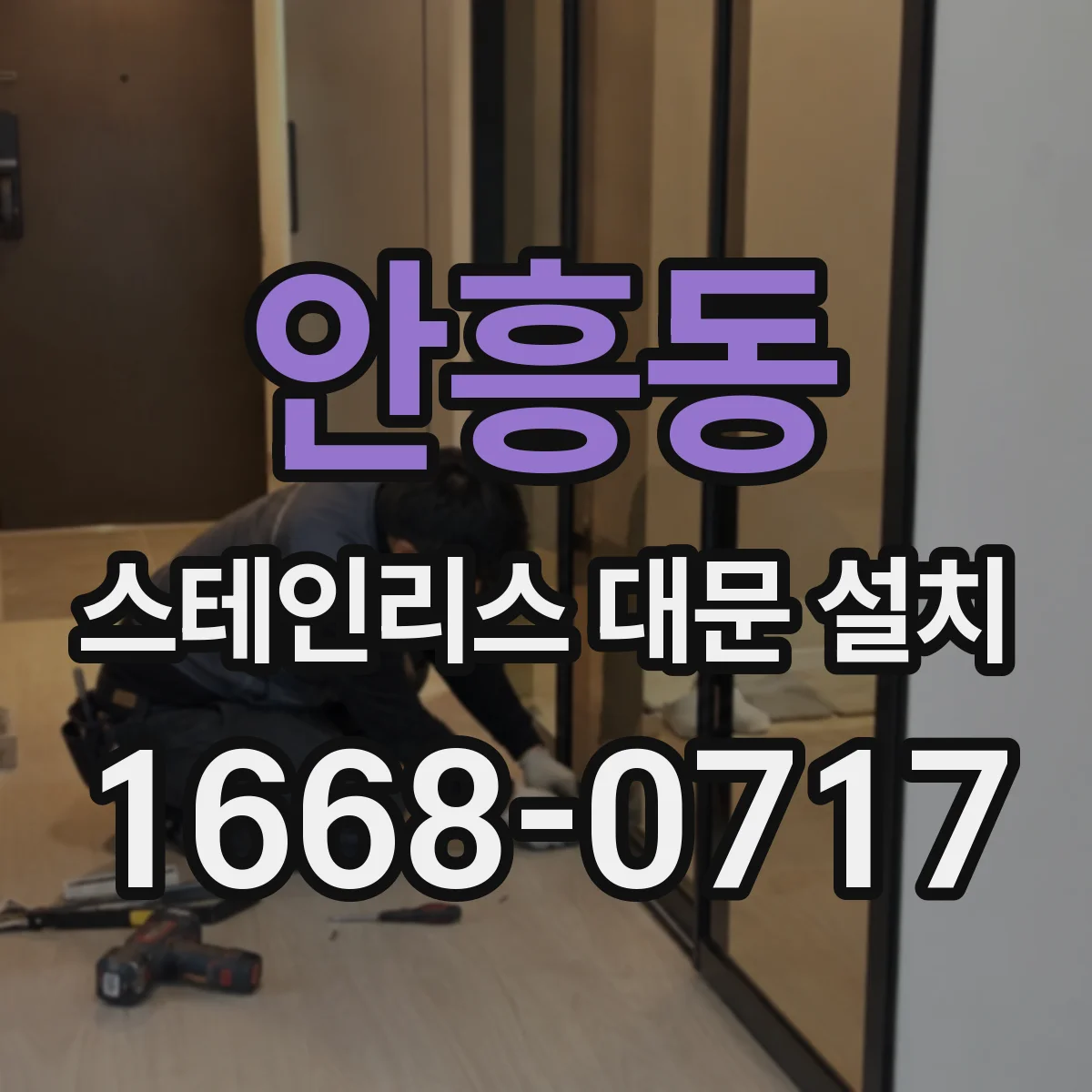 안흥동 스테인리스 대문 설치
