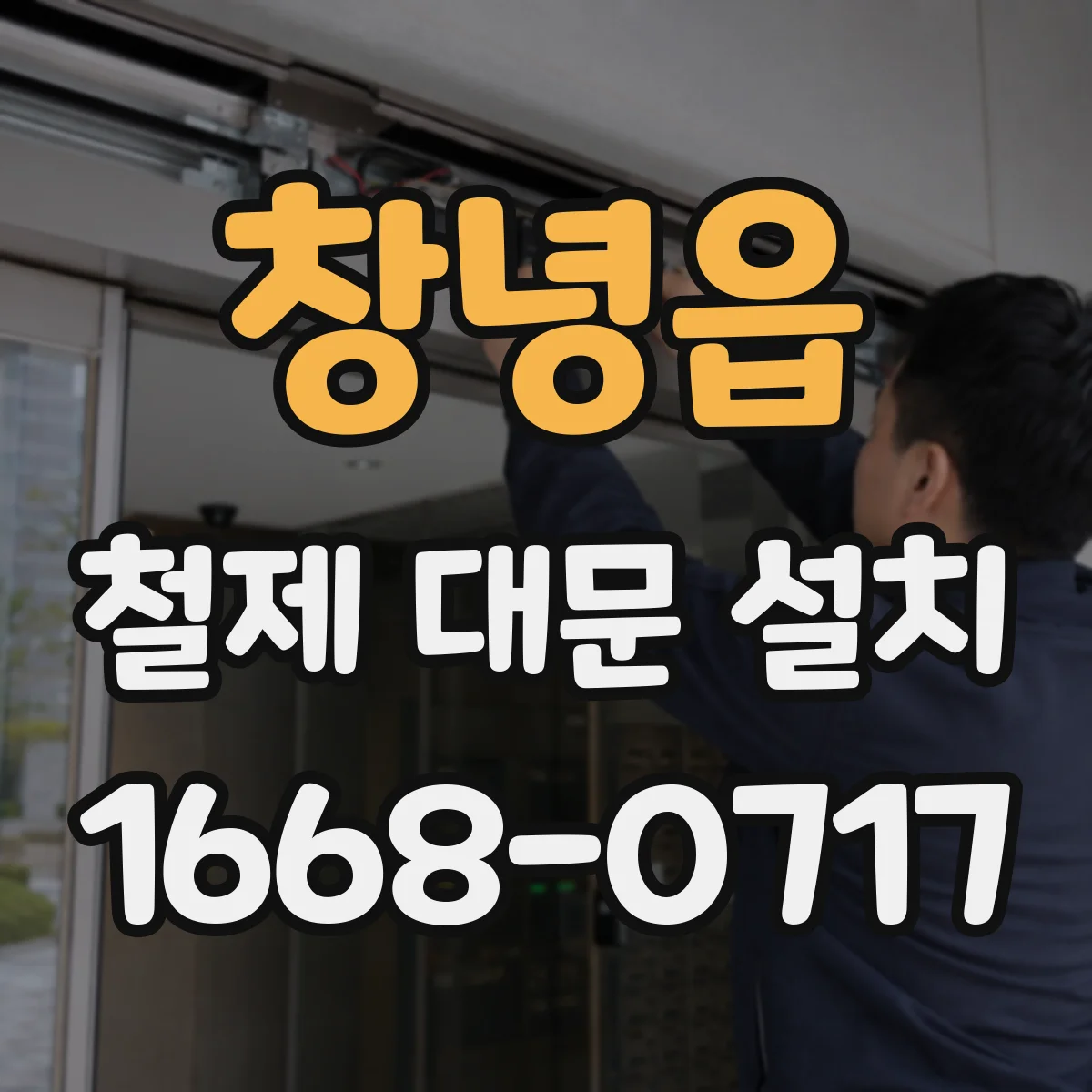 창녕읍 철제 대문 설치
