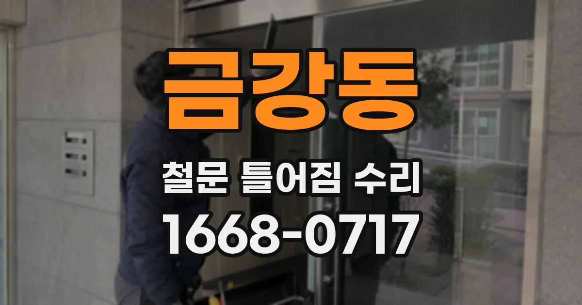 금강동 철문 틀어짐 수리