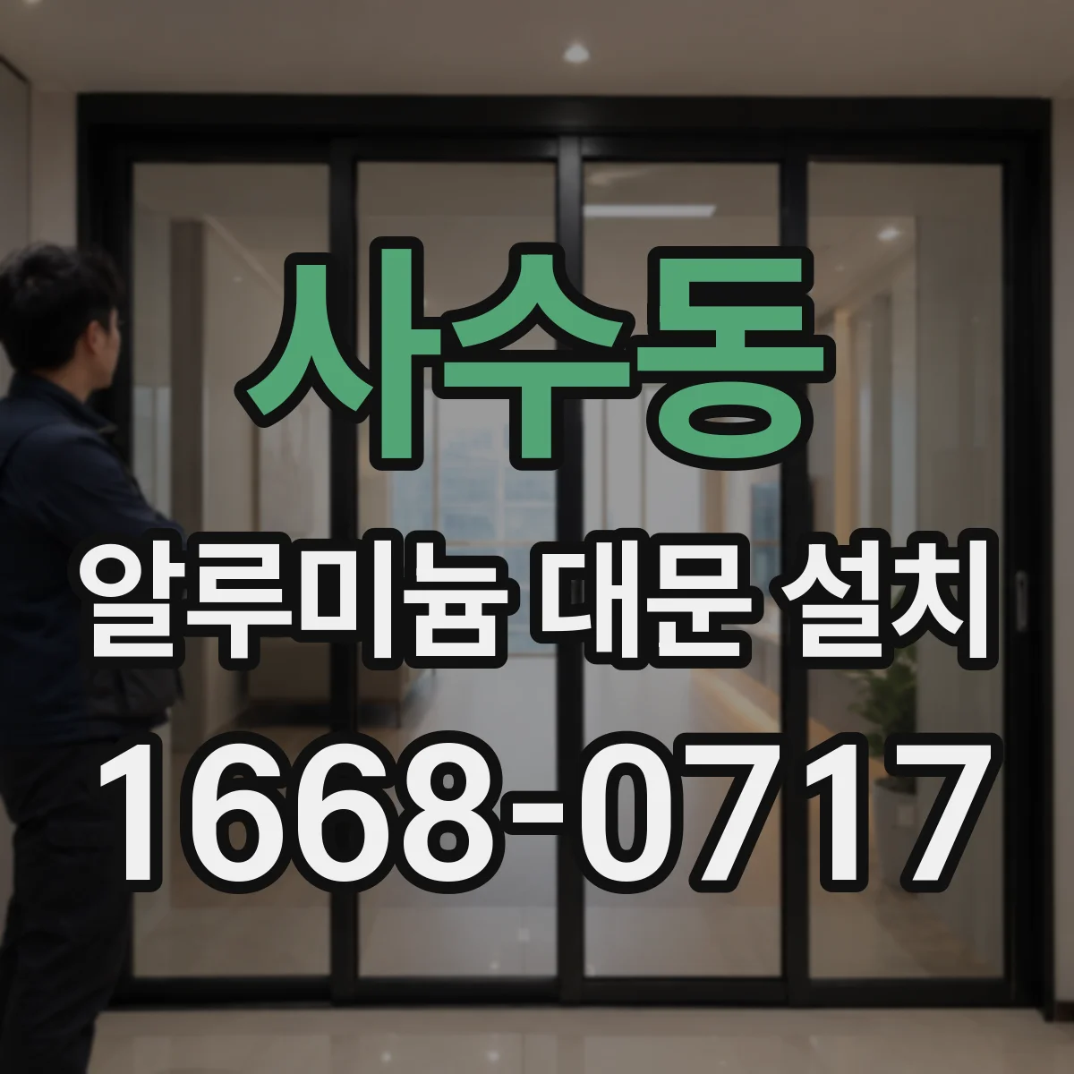 사수동 알루미늄 대문 설치